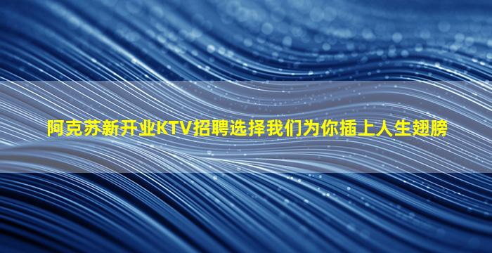 内蒙古KTV招聘